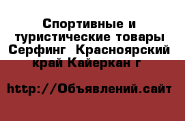 Спортивные и туристические товары Серфинг. Красноярский край,Кайеркан г.
